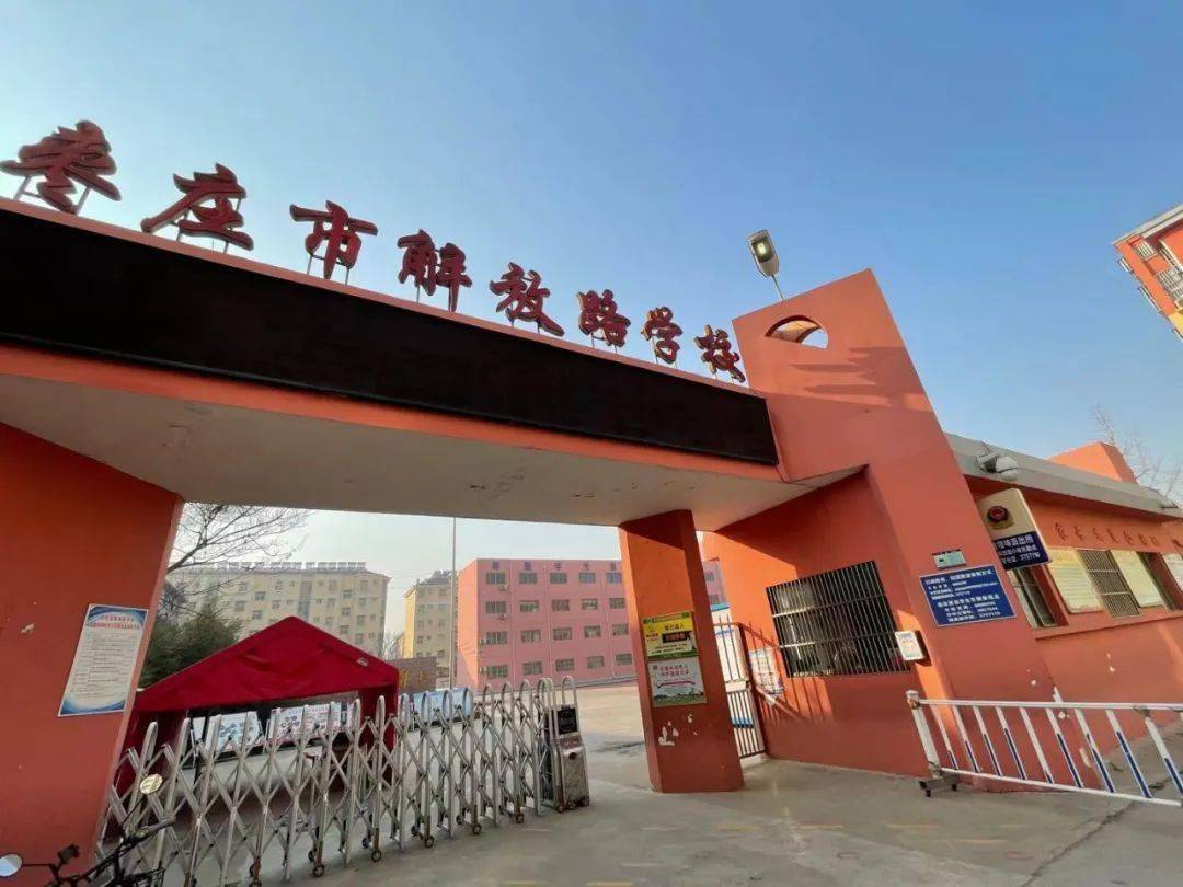 枣庄的市直小学屈指可数:立新小学,新城实验小学,峄城师范附小,解放路