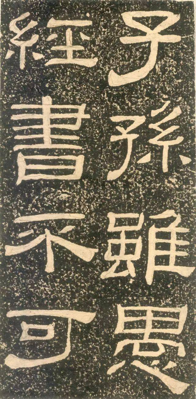 黄易隶书朱子家训神韵古雅