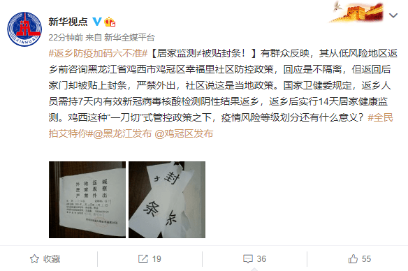 从温州回到黑龙江鸡西,家门被贴封条?新华社点名:居家监测≠被贴封条!