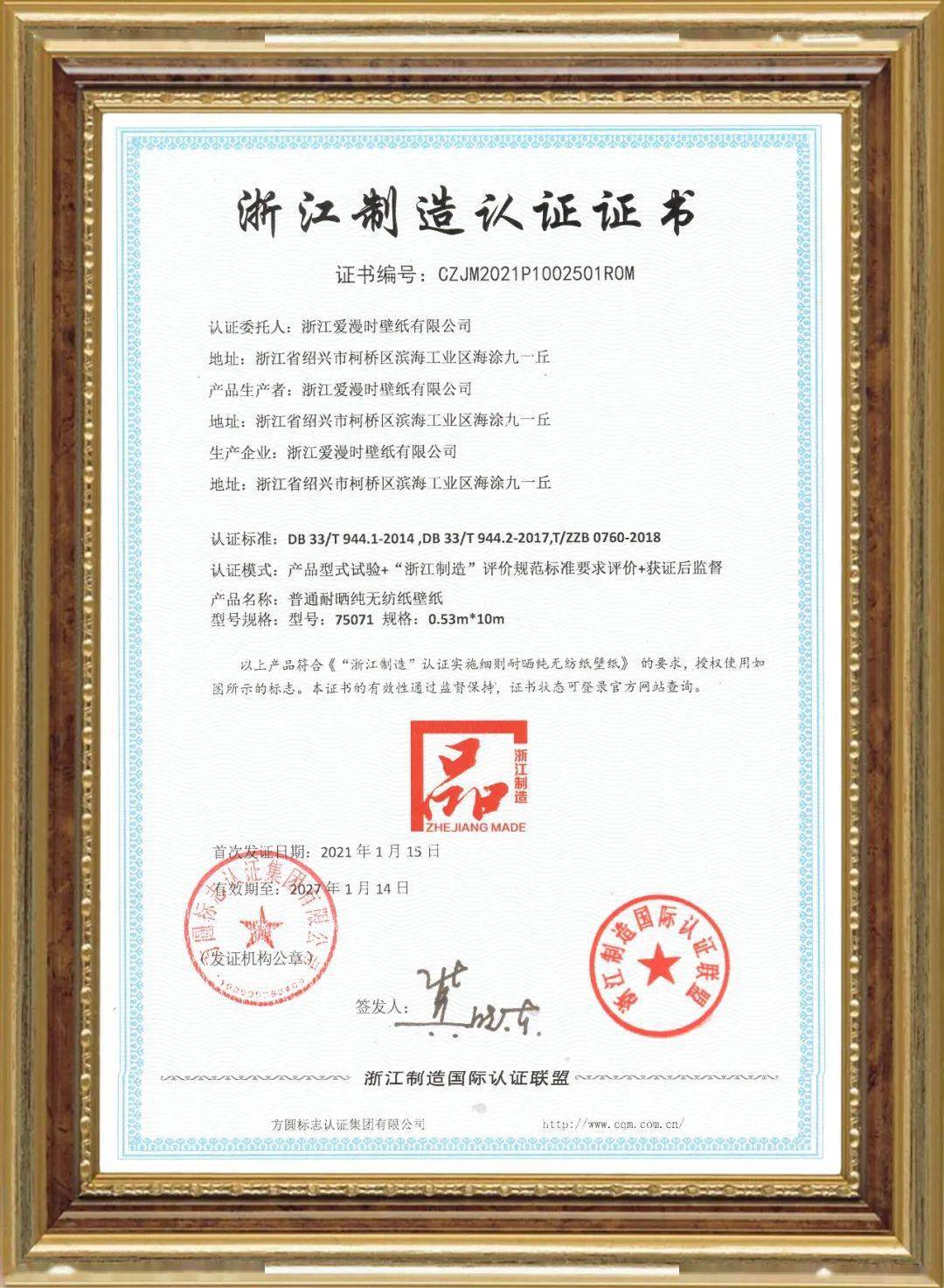 权威盖章!热烈祝贺爱漫时荣膺"浙江制造"品字标认证