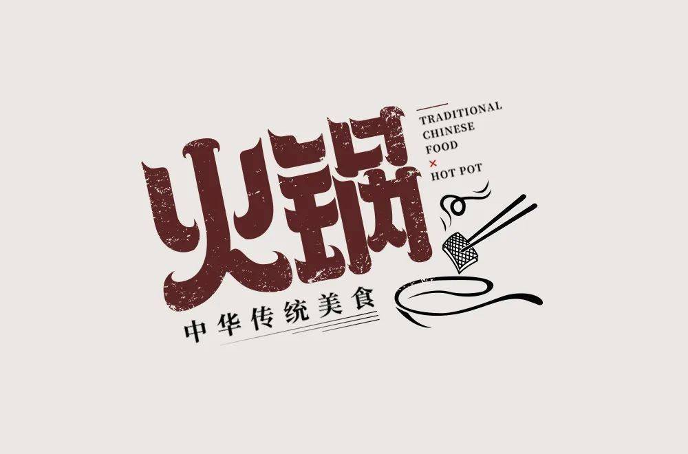 百字团-字体课学员专访-第34期:阳阳阳阳阳_设计的