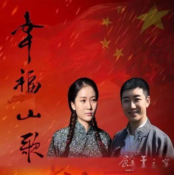 幸福山歌出生于赣东北民歌世家的姚金香,在红军董昌的帮助下摆脱苦难.