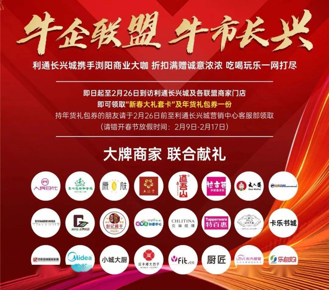 所有人大牌商家惠利联盟牛气豪礼承包您的幸福年