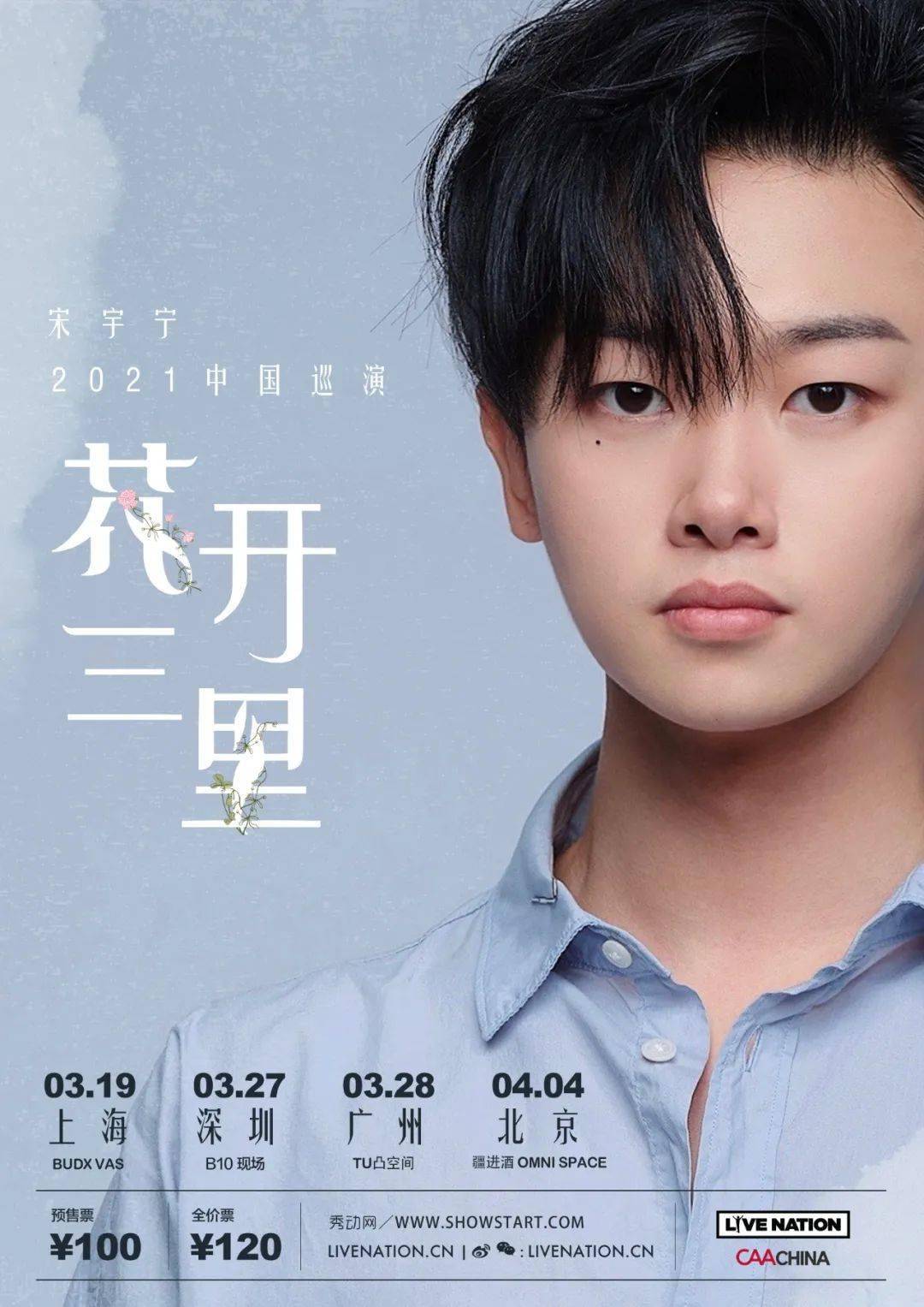 官宣流行音乐唱作人宋宇宁花开三里2021中国巡演