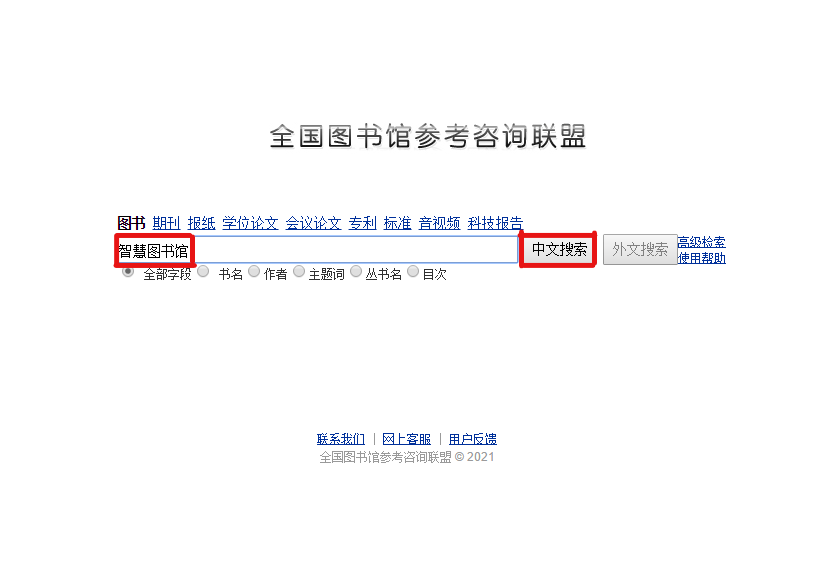 黑龍江省圖書館參考諮詢聯盟平臺