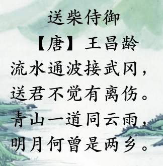 为其送行对其宽慰与离别思念的诗王昌龄写下这首饱含了友人将从龙标去