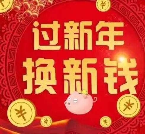 过新年,换新钱 伊通联社陪您过大年