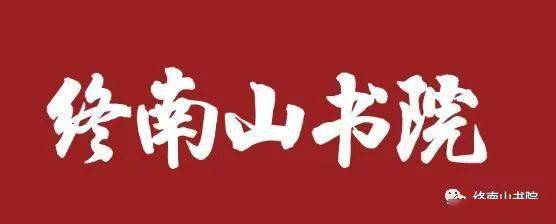 终南山书院 长安若问江南事 文化