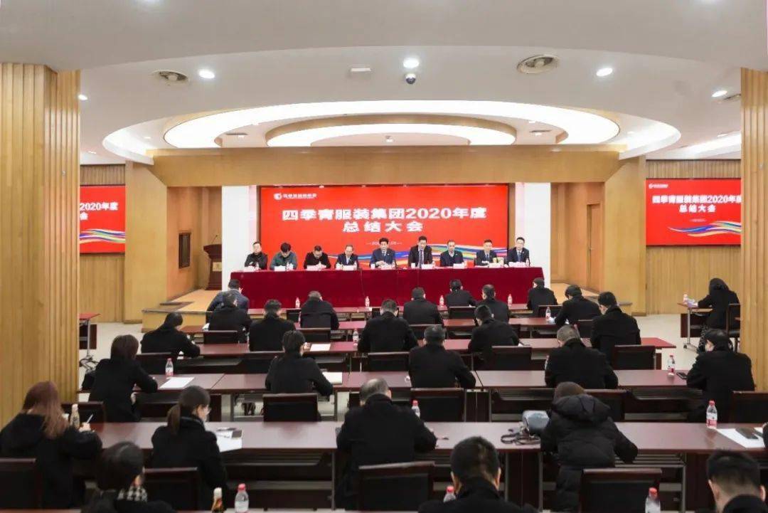 四季CQ9电子 CQ9传奇电子青服装集团2020年度总结表彰大会圆满召开(图2)
