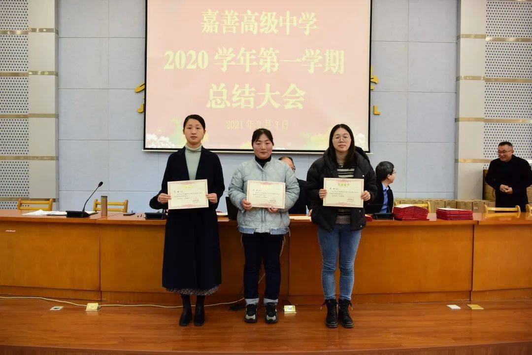 不凡岁月齐聚力一如既往出新彩嘉善高级中学召开2020学年第一学期总结