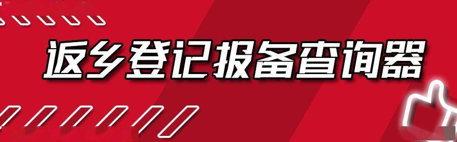 濟南返鄉要提前報備登記嗎如何報備全國返鄉登記報備查詢器來了