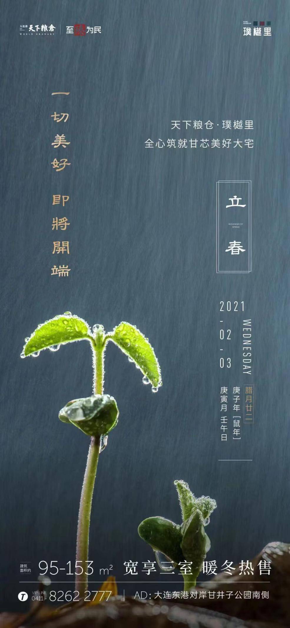 万物复苏2021大连楼市立春官宣海报大赏