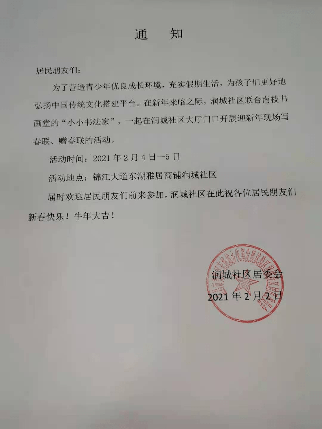 润城社区开展写春联赠春联活动通知