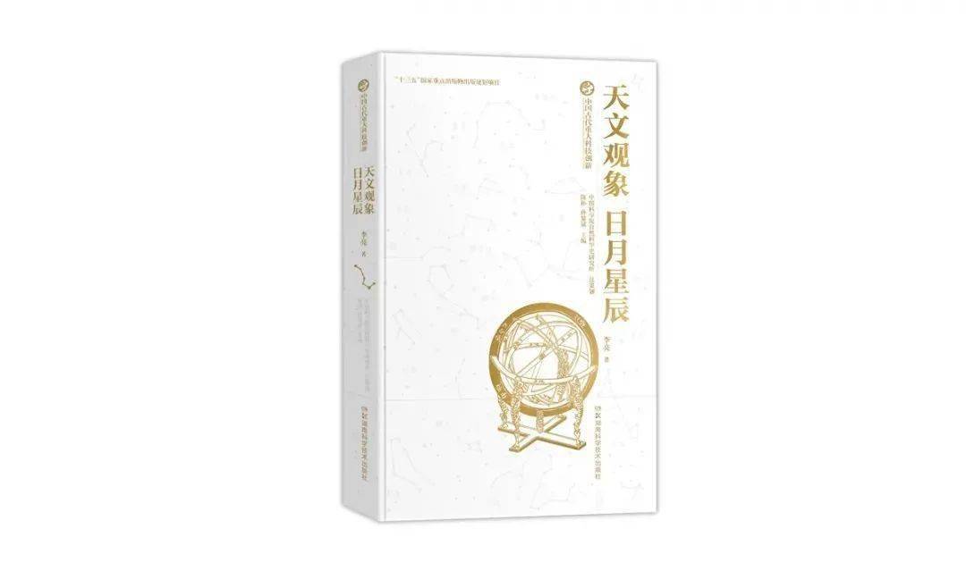 08《天文观象·日月星辰>李亮 著>湖南科学技术出版社本书从观象