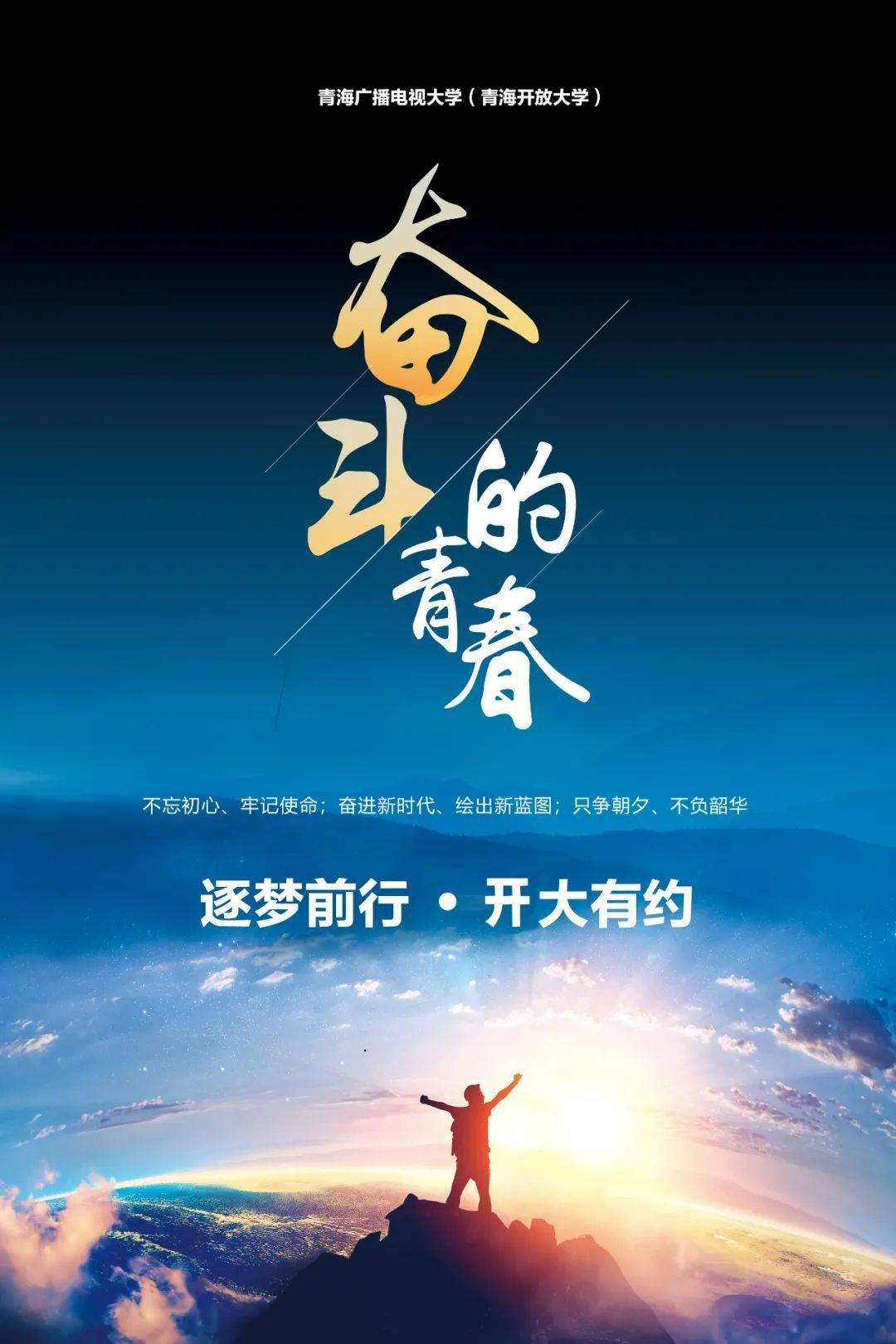 青海广播电视大学招生宣传片逐梦前行开大有约
