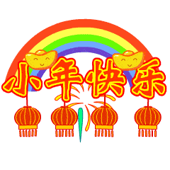 小年快乐的动态微信表情图