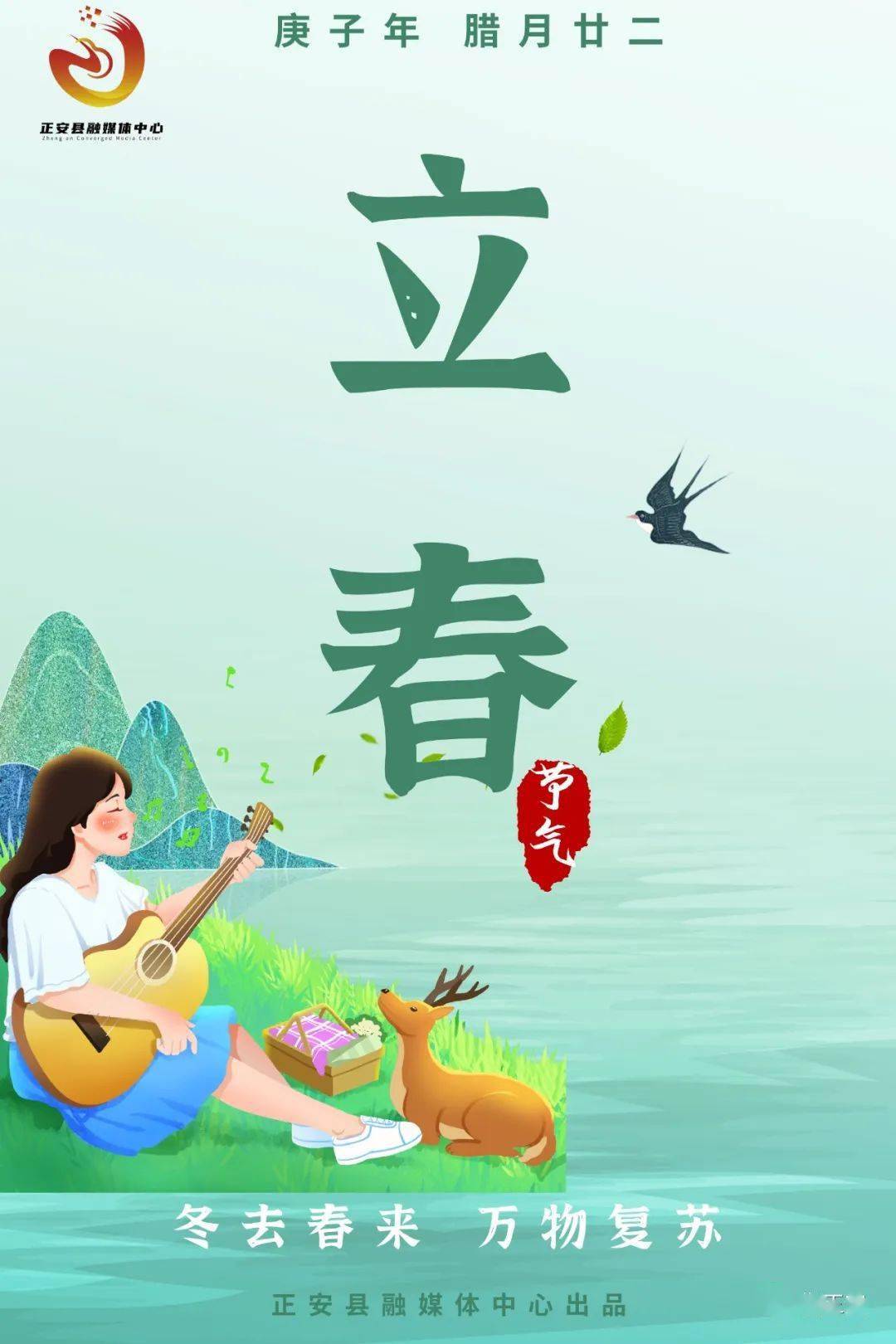 每年公历2月3日至5日为"立春",也叫"打春",它是二十四节气中的第一个