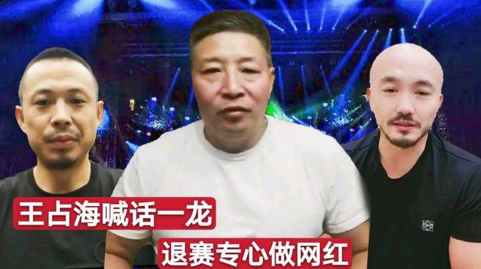王占海喊话一龙退赛专心做网红嘲讽其钱途无量