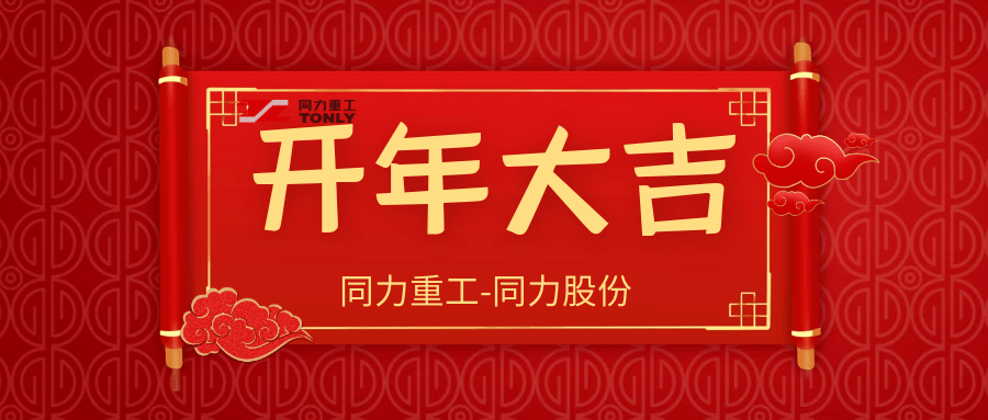 【开年大吉】同力大黄尽展雄姿驶向各地