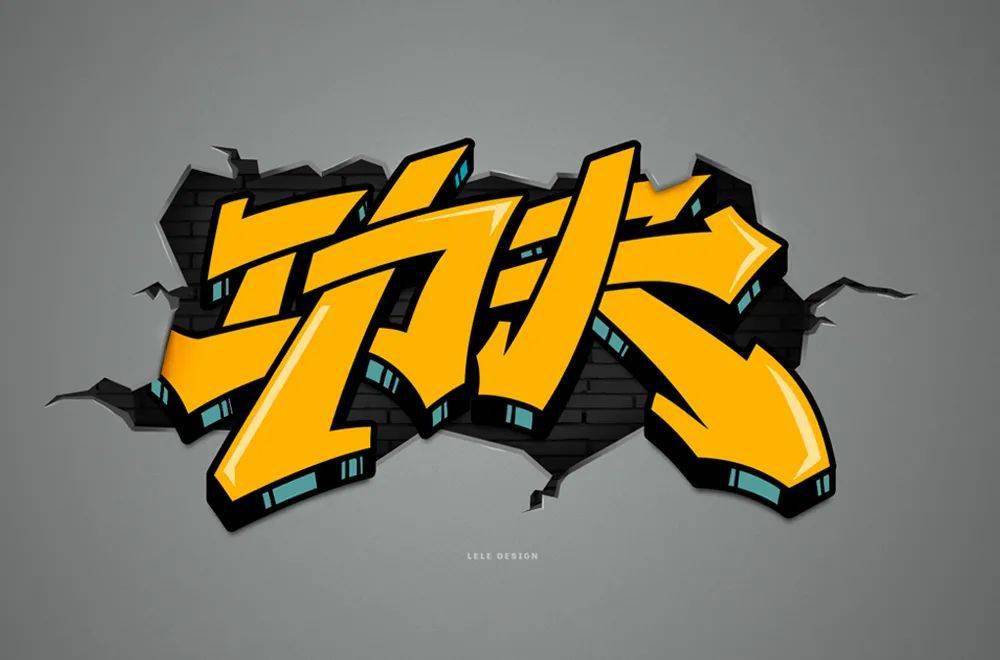 字体帮1807篇功夫明日命题6767意