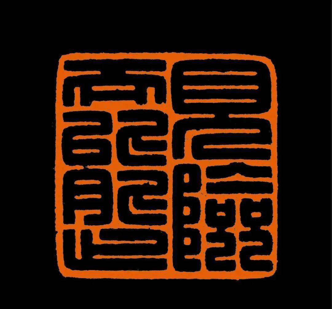 西泠印社社员闲章作品