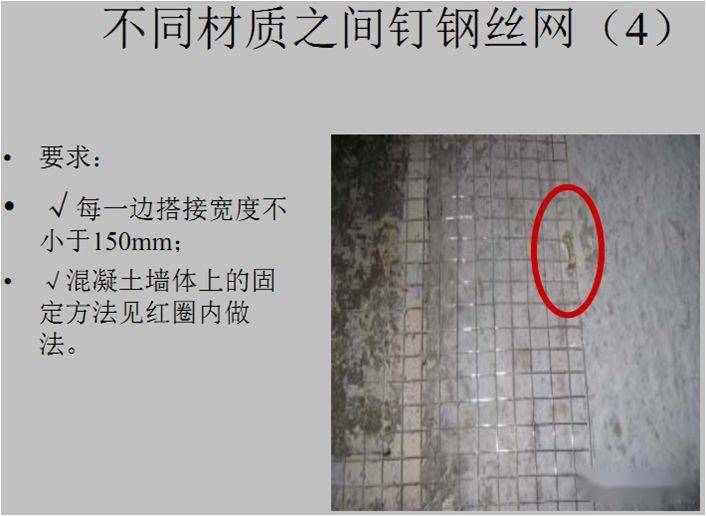 (2)用钢钉或射钉每600mm加铁片固定,钢丝网的宽度为300mm,与不同基层