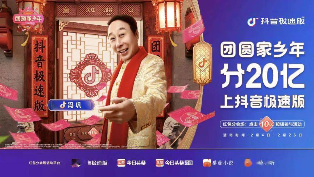 过团圆家乡年,一起瓜分20亿红包,上抖音极速版!