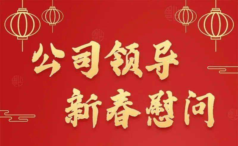 魏栓师孙国龙等公司领导登门慰问送祝福