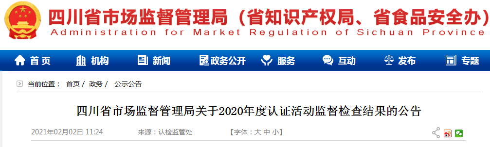 四川公示认证活动检查结果 双汇发展子公司遭限