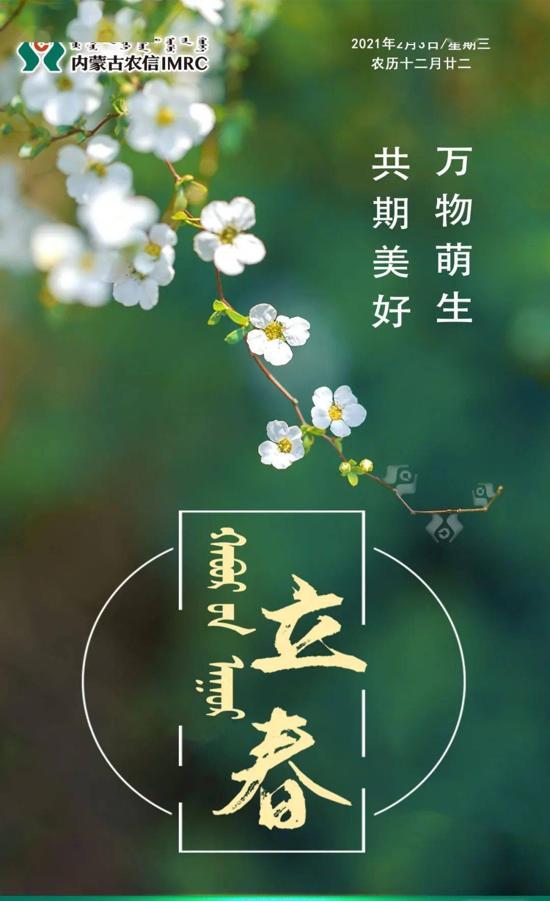 卓资县联社今日立春春可期万物复苏