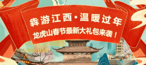 犇游江西·温暖过年—龙虎山呈请江西人免费游仙山，吉“象”过大年