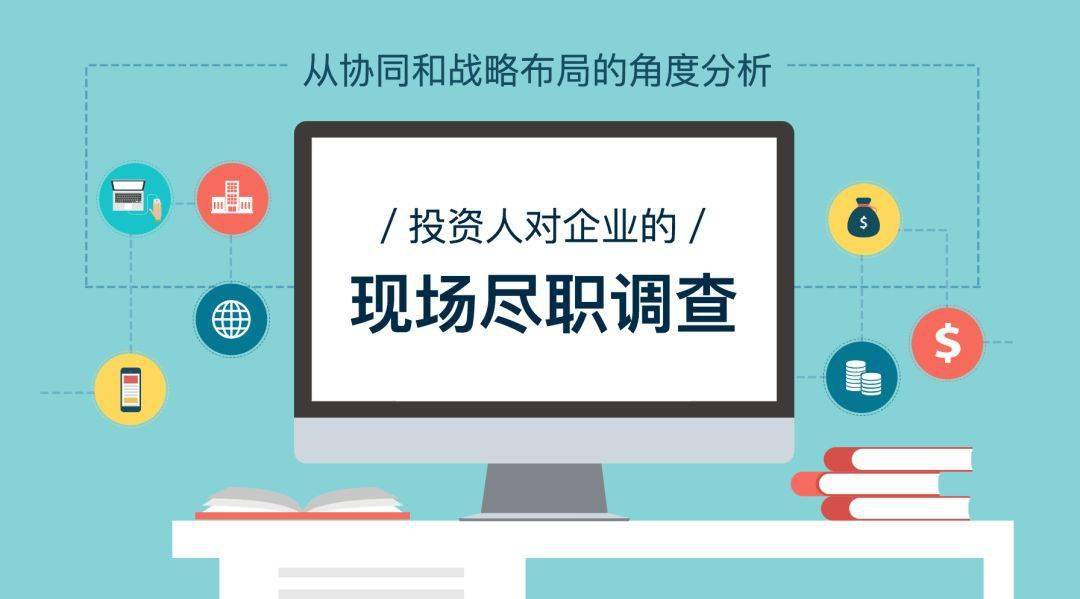 股权投资尽调企业现场尽职调查的操作全流程