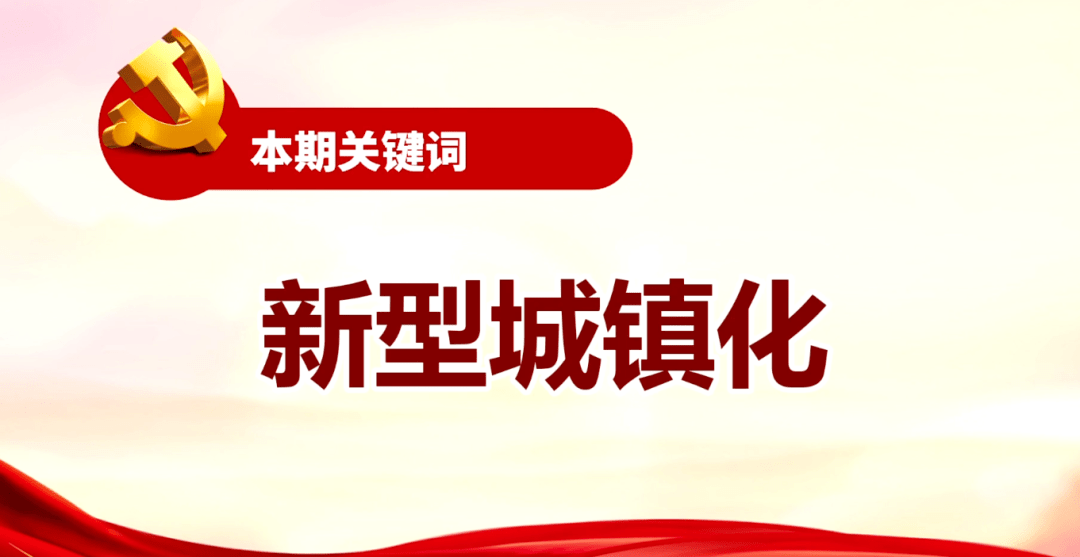 学习贯彻党的十九届五中全会精神每日开讲97关键词新型城镇化