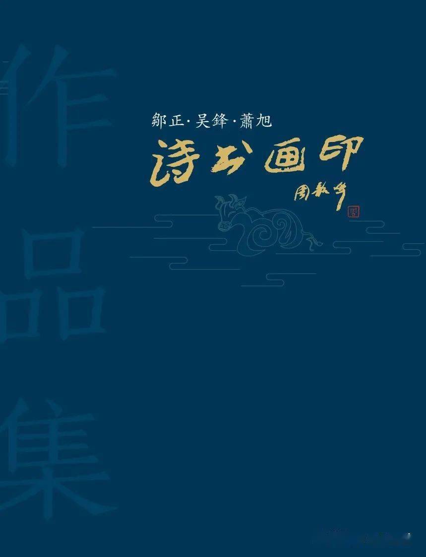 【诗书画印迎春展】邹正 吴锋 肖旭作品选刊_手机搜狐网