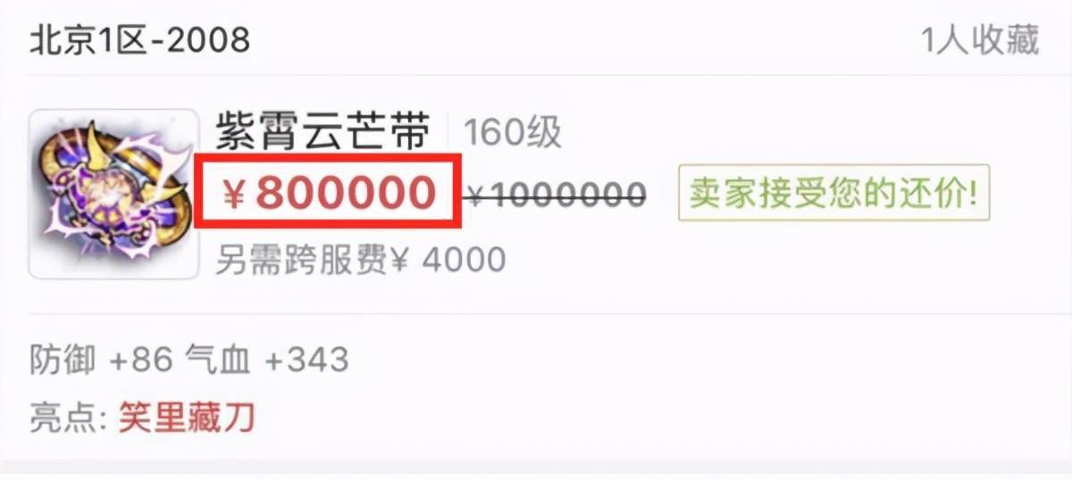 梦幻西游;秒不秒?‘’玩家讨价160腰带、从100W降到80W