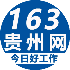 163招聘网_163贵州人事考试信息网 贵州招聘吧