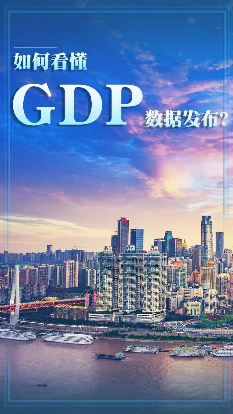 如何看懂GDP数据发布？_搜狐网