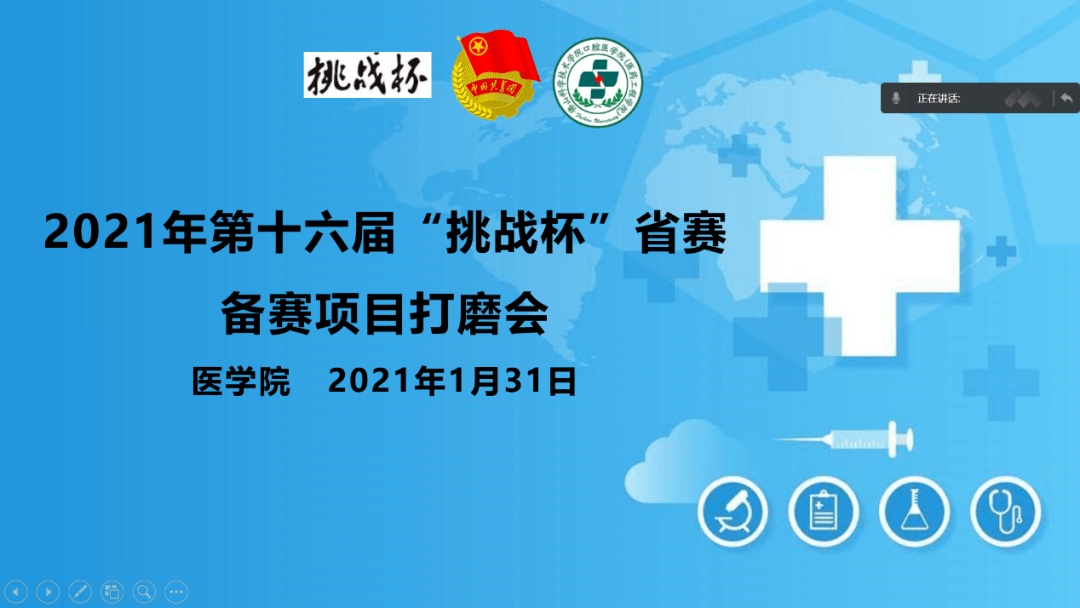 医学院举行2021年第十六届挑战杯省赛备赛项目打磨会