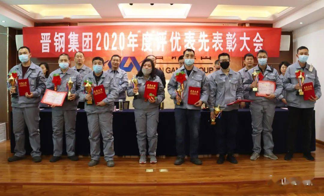 晋钢集团召开2020年度评优表先表彰大会