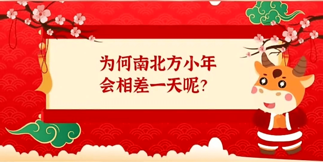 小年是一个重要的日子,为什么南北方小年相差一天?