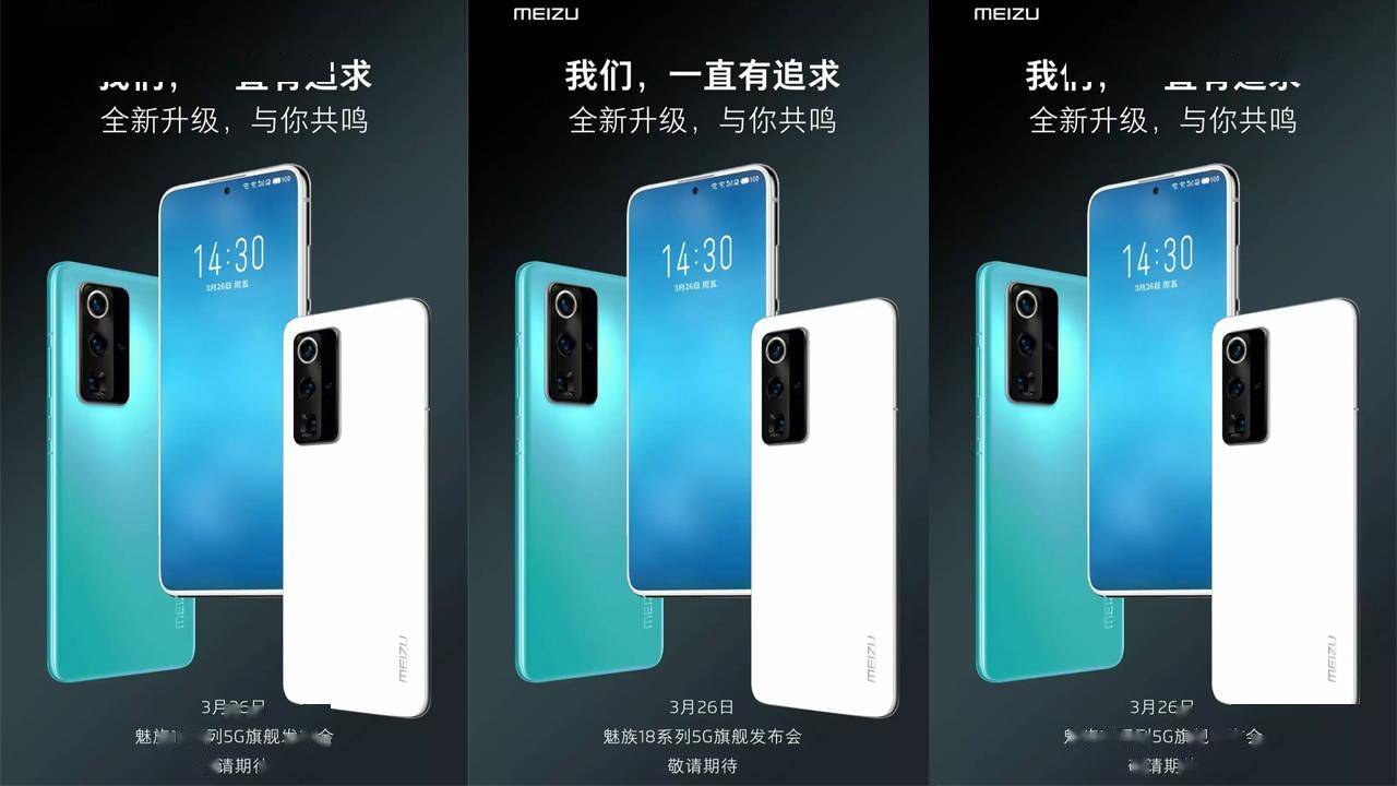 不急不躁的魅族终于不再任性魅族18系列宣传海报被曝光