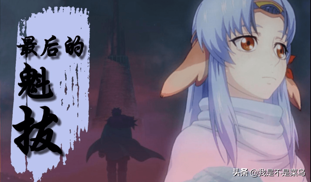 魁拔四之前为何叫魁拔之梅零落梅零落已在殊途中登场