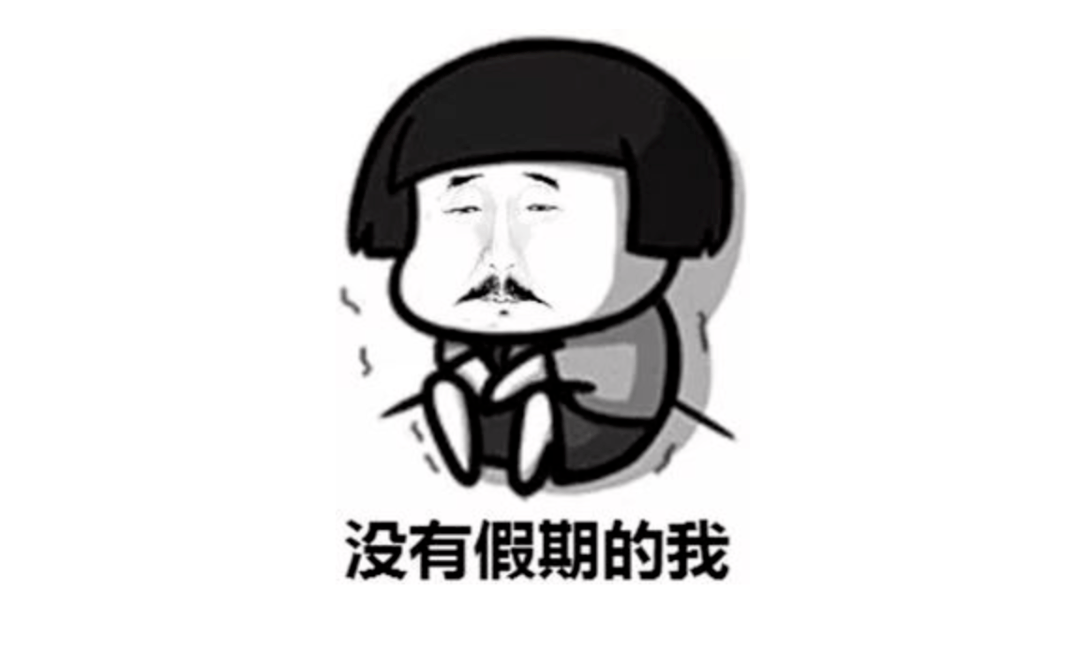 我也想给自己放个假,暂停一下更文那么,放假大家都有什么安排呢?