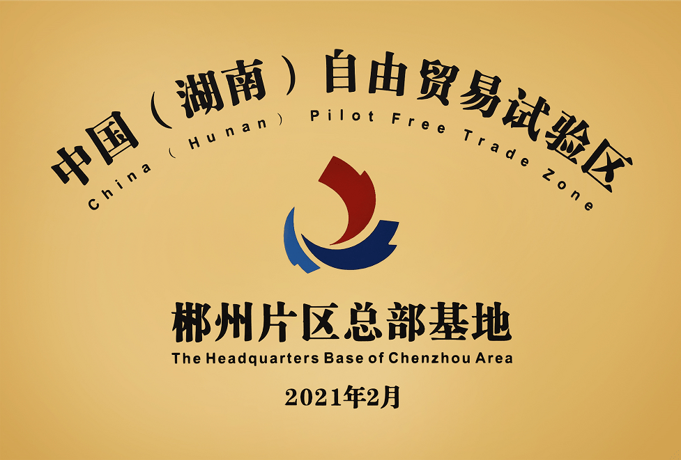 郴州高新区于2月4日召开2021年经济工作会暨湖南自贸试验区郴州片区