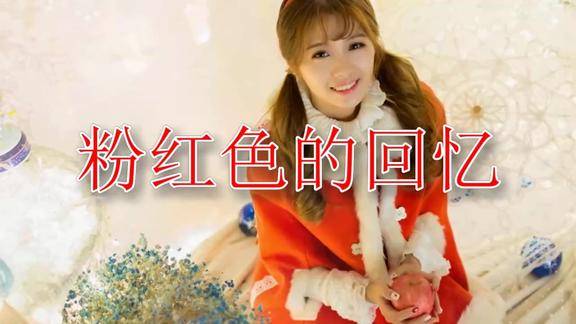 推荐韩宝仪的《粉红色的回忆》听完这首歌曲心情好多了!
