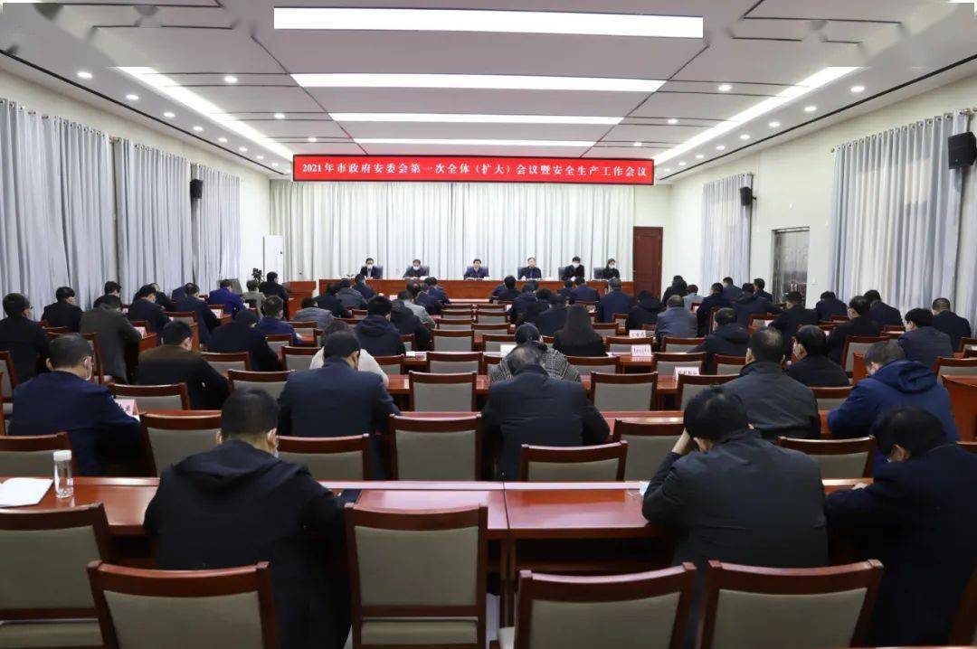 河津市政府安委会第一次全体(扩大)会议暨安全生产工作会议召开