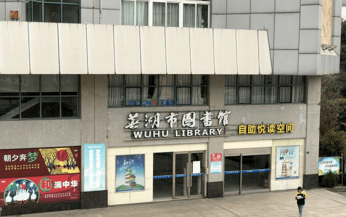 芜湖市图书馆新址图片