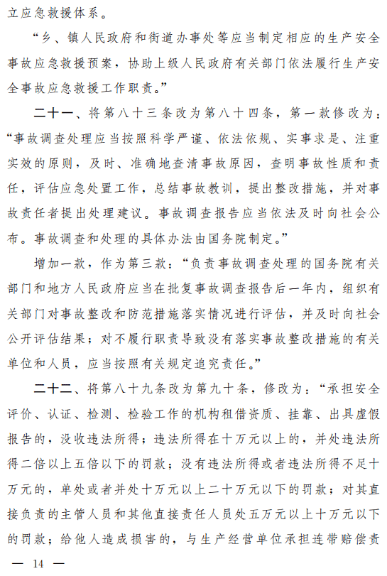 重磅!安全生产法(修正草案)征求意见