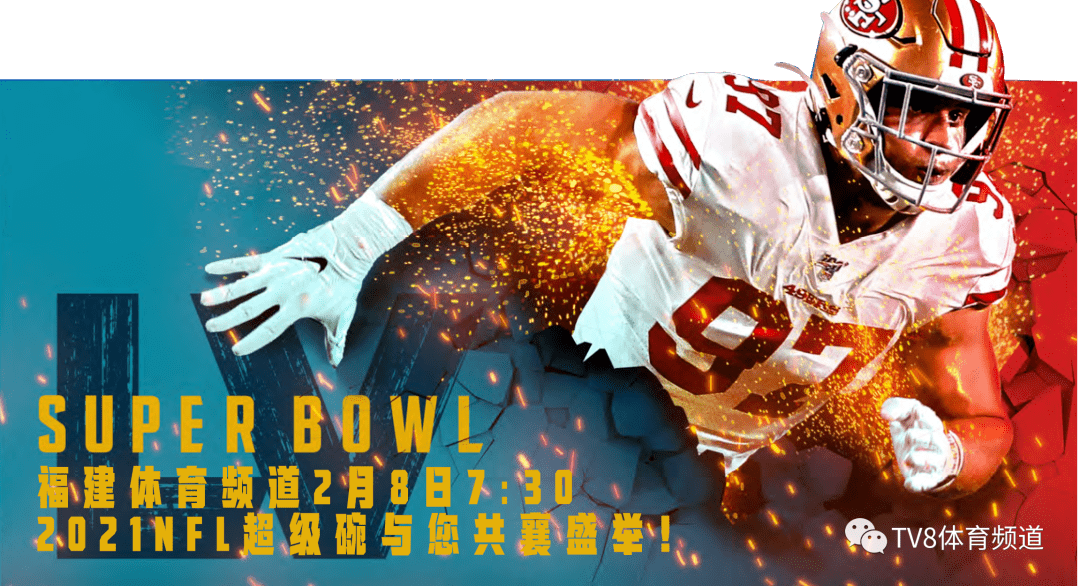 超级碗开赛在即2月8日730分锁定tv8直播