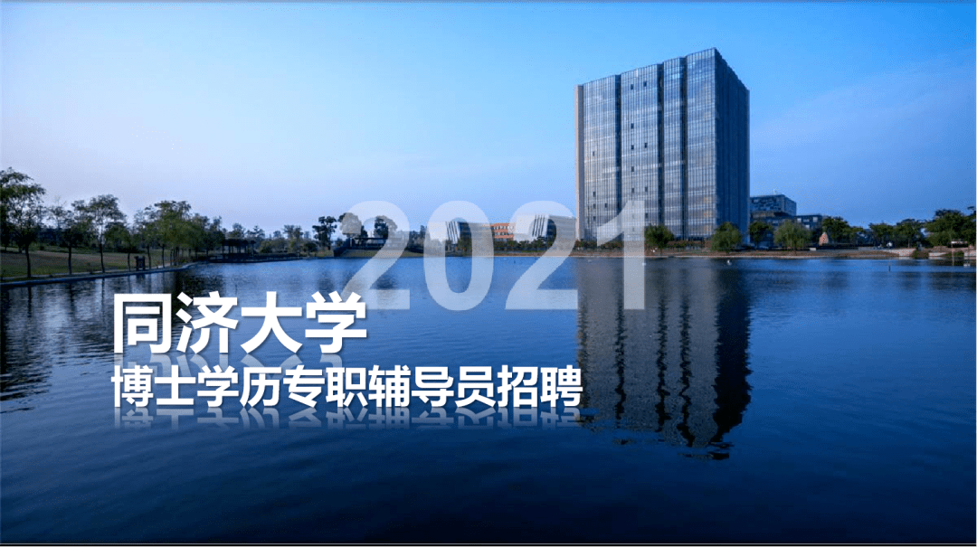 同济大学 招聘_就业促进周 同济大学2021年实习 就业综合招聘会 数学科学学院春夏招聘会来啦